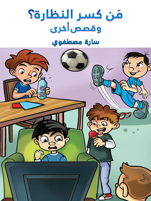 cover image of مَن كسر النظارة؟